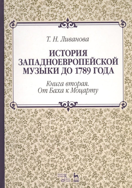 Обложка книги "Тамара Ливанова: История западноевропейской музыки до 1789 года. Книга вторая. От Баха к Моцарту. Учебное пособие"