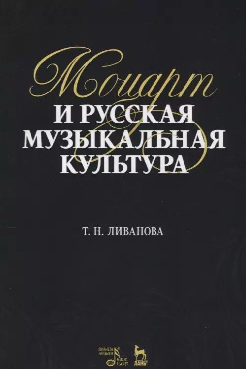 Обложка книги "Тамара Ливанова: Моцарт и русская музыкальная культура. Учебное пособие"