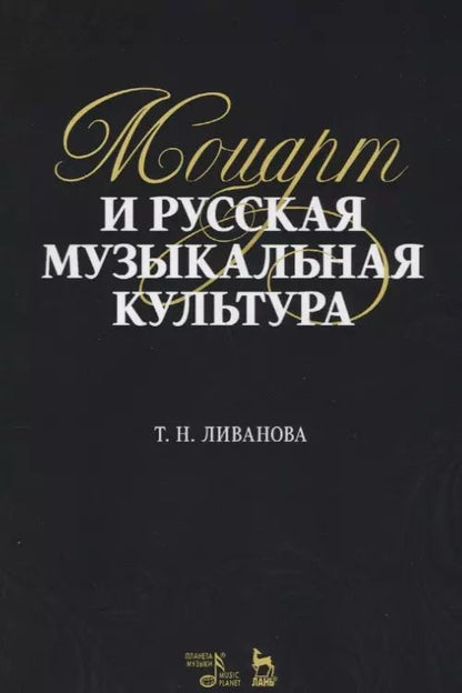 Обложка книги "Тамара Ливанова: Моцарт и русская музыкальная культура. Учебное пособие"