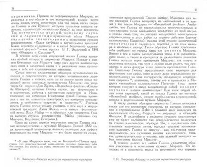 Фотография книги "Тамара Ливанова: Моцарт и русская музыкальная культура. Учебное пособие"