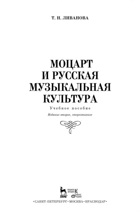 Фотография книги "Тамара Ливанова: Моцарт и русская музыкальная культура. Учебное пособие"