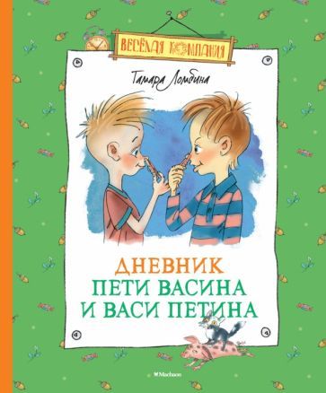 Обложка книги "Тамара Ломбина: Дневник Пети Васина и Васи Петина"