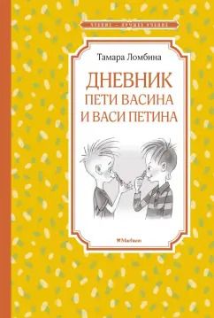 Обложка книги "Тамара Ломбина: Дневник Пети Васина и Васи Петина"