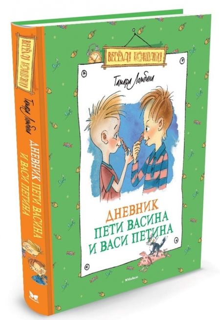 Фотография книги "Тамара Ломбина: Дневник Пети Васина и Васи Петина"