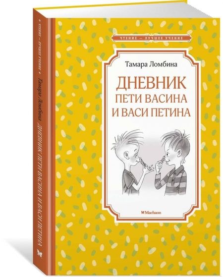 Фотография книги "Тамара Ломбина: Дневник Пети Васина и Васи Петина"