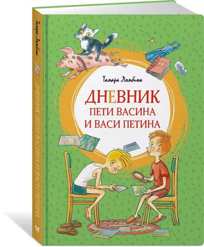 Фотография книги "Тамара Ломбина: Дневник Пети Васина и Васи Петина"