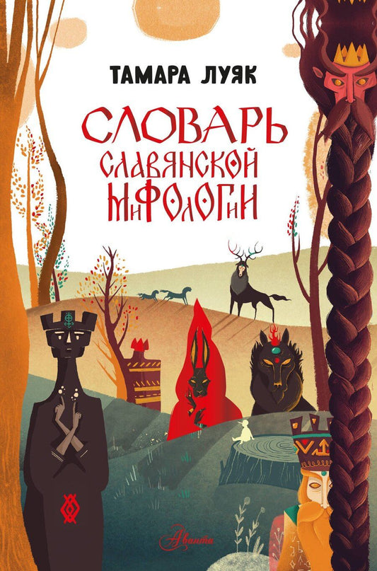 Обложка книги "Тамара Луяк: Словарь славянской мифологии"