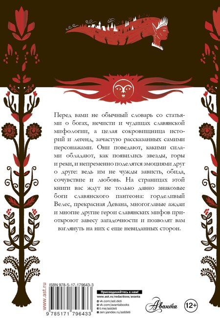Фотография книги "Тамара Луяк: Словарь славянской мифологии"