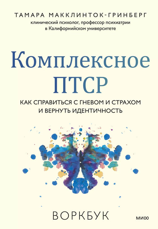 Обложка книги "Тамара Макклинток-Гринберг: Комплексное ПТСР. Как справиться с гневом и страхом и вернуть идентичность. Воркбук"