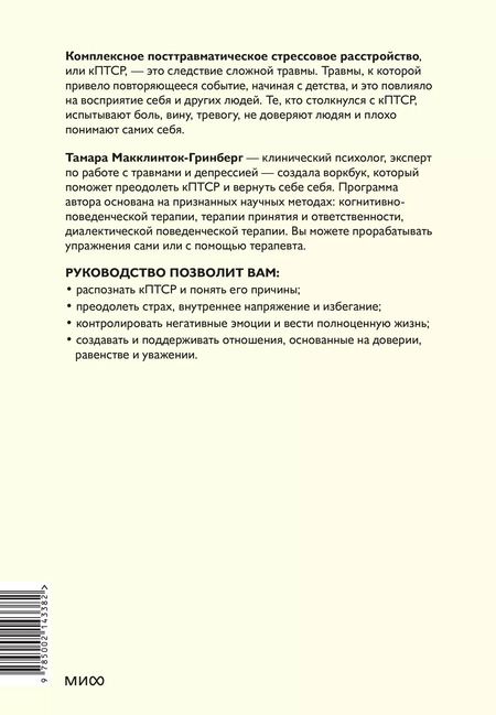 Фотография книги "Тамара Макклинток-Гринберг: Комплексное ПТСР. Как справиться с гневом и страхом и вернуть идентичность. Воркбук"