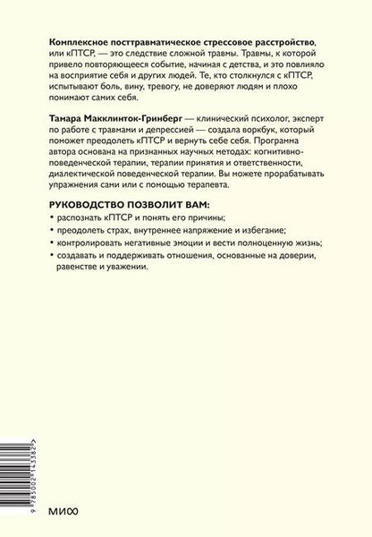 Фотография книги "Тамара Макклинток-Гринберг: Комплексное ПТСР. Как справиться с гневом и страхом и вернуть идентичность. Воркбук"