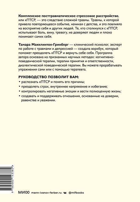 Фотография книги "Тамара Макклинток-Гринберг: Комплексное ПТСР. Как справиться с гневом и страхом и вернуть идентичность. Воркбук"