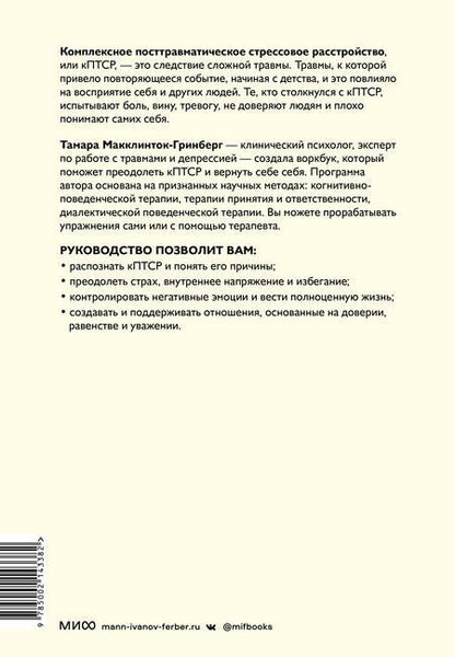 Фотография книги "Тамара Макклинток-Гринберг: Комплексное ПТСР. Как справиться с гневом и страхом и вернуть идентичность. Воркбук"