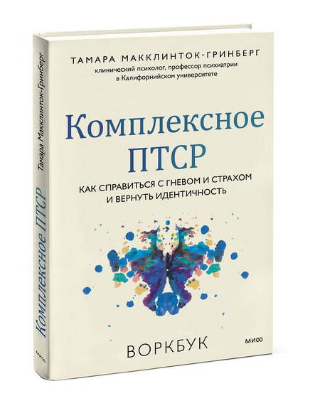 Фотография книги "Тамара Макклинток-Гринберг: Комплексное ПТСР. Как справиться с гневом и страхом и вернуть идентичность. Воркбук"