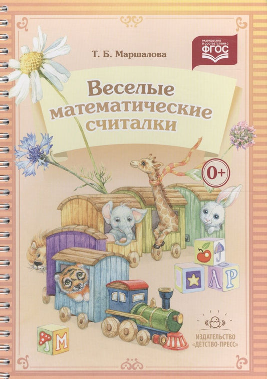 Обложка книги "Тамара Маршалова: Веселые математические считалки. Разработано в соответствии с ФГОС"