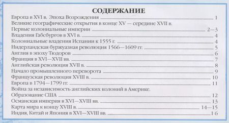Фотография книги "Тамара Мартынова: Контурные карты История нового времени.XVI-XVIII века. 7 класс"