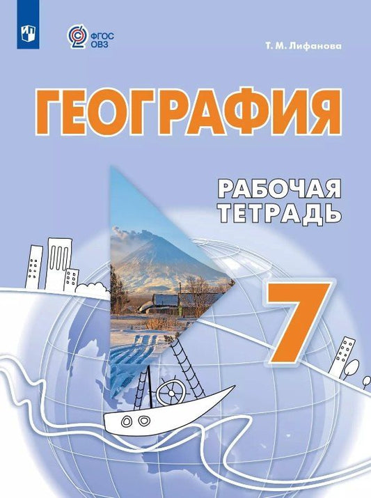 Обложка книги "Тамара Михайловна: География. 7 класс. Рабочая тетрадь (для обучающихся с интеллектуальными нарушениями)"