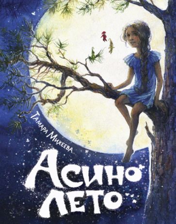 Обложка книги "Тамара Михеева: Асино лето"