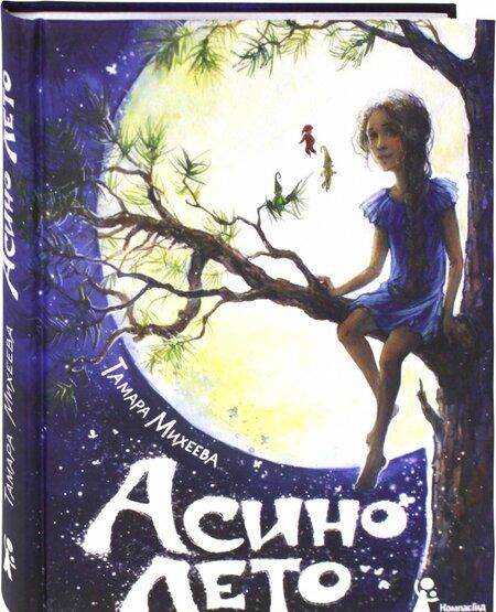 Фотография книги "Тамара Михеева: Асино лето"