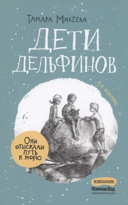 Обложка книги "Тамара Михеева: Дети дельфинов"
