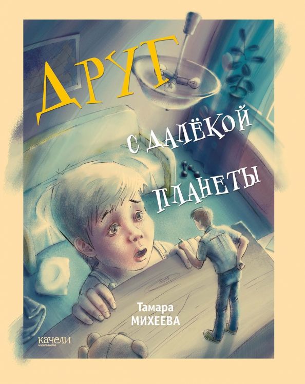 Обложка книги "Тамара Михеева: Друг с далекой планеты"