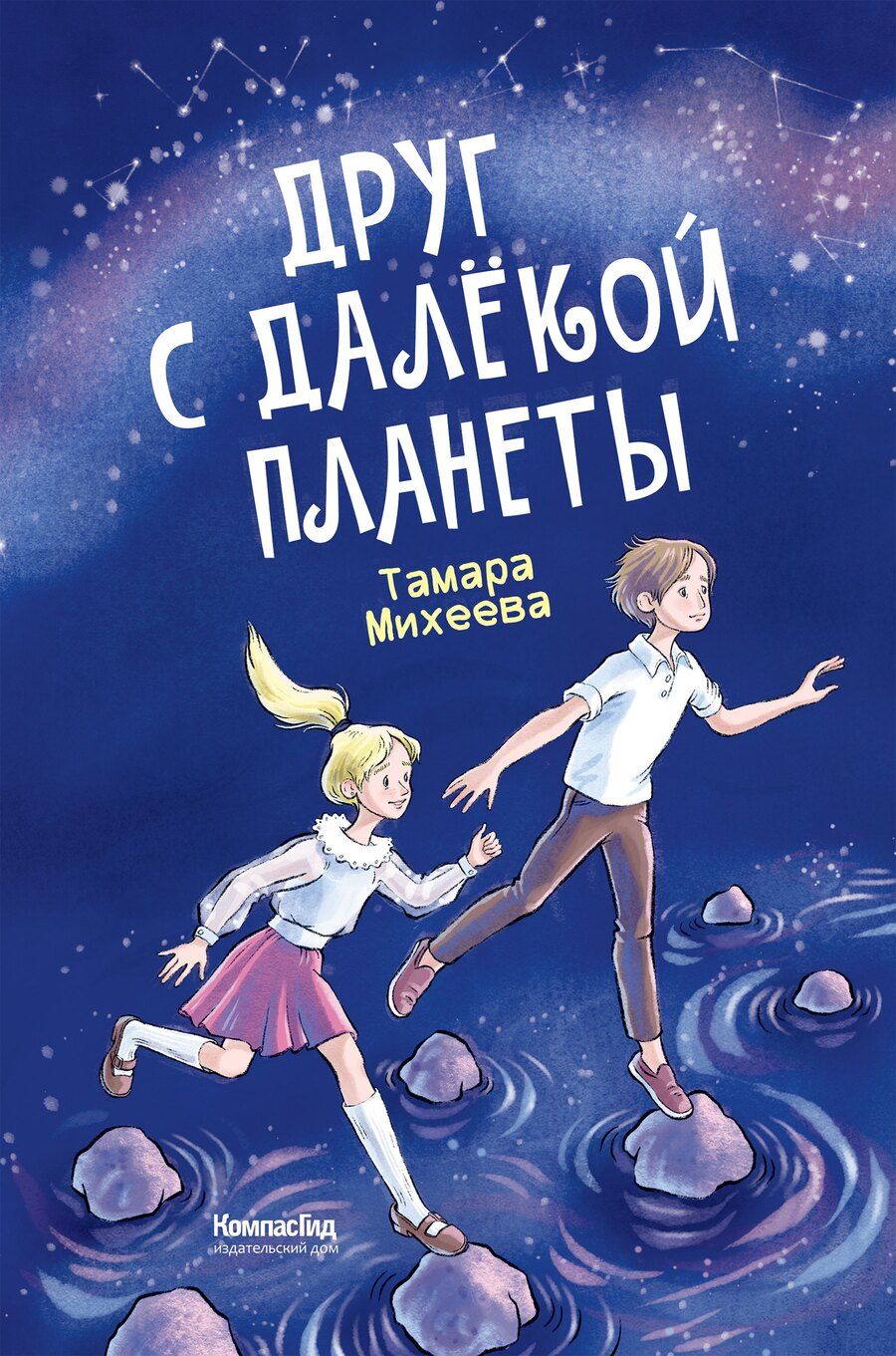 Обложка книги "Тамара Михеева: Друг с далекой планеты"