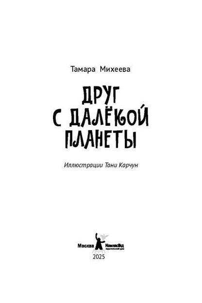 Фотография книги "Тамара Михеева: Друг с далекой планеты"