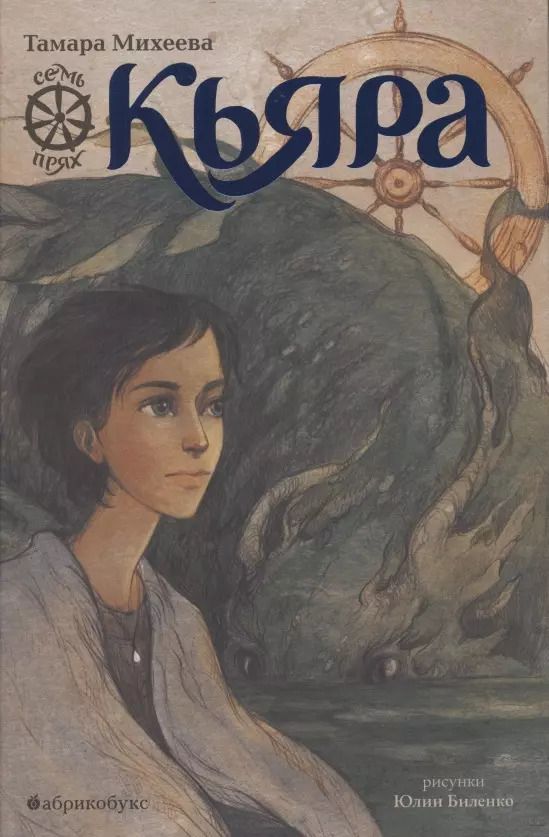 Обложка книги "Тамара Михеева: Кьяра. Семь прях. Книга вторая"