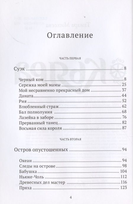 Фотография книги "Тамара Михеева: Кьяра. Семь прях. Книга вторая"