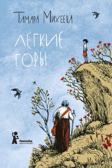 Обложка книги "Тамара Михеева: Легкие горы"