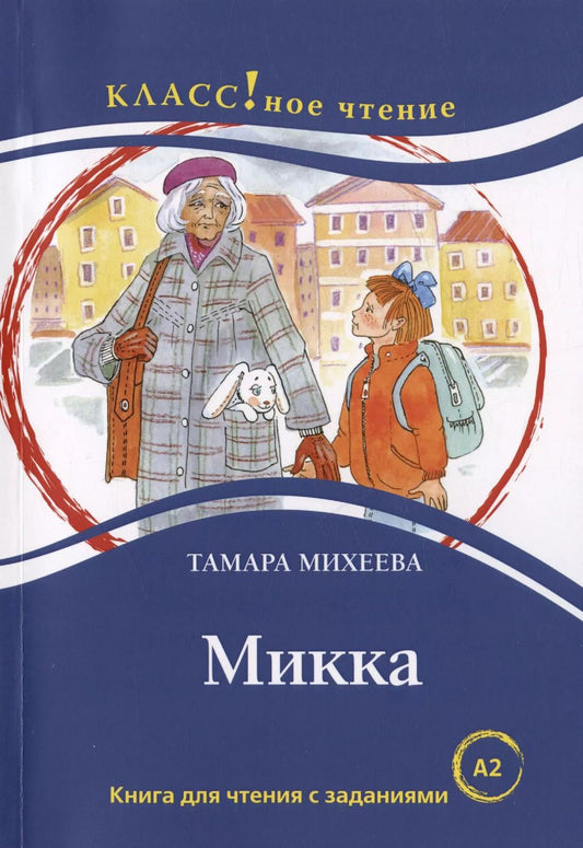 Обложка книги "Тамара Михеева: Микка. Книга для чтения с заданиями для изучающих русский язык как иностранный А2"