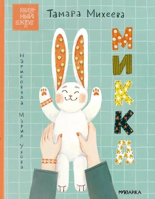 Обложка книги "Тамара Михеева: Микка"