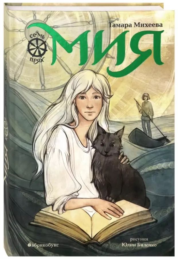 Обложка книги "Тамара Михеева: Мия. Семь прях. Книга первая"