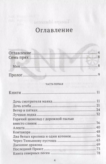 Фотография книги "Тамара Михеева: Мия. Семь прях. Книга первая"