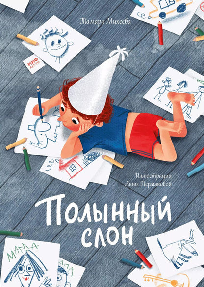 Обложка книги "Тамара Михеева: Полынный слон"