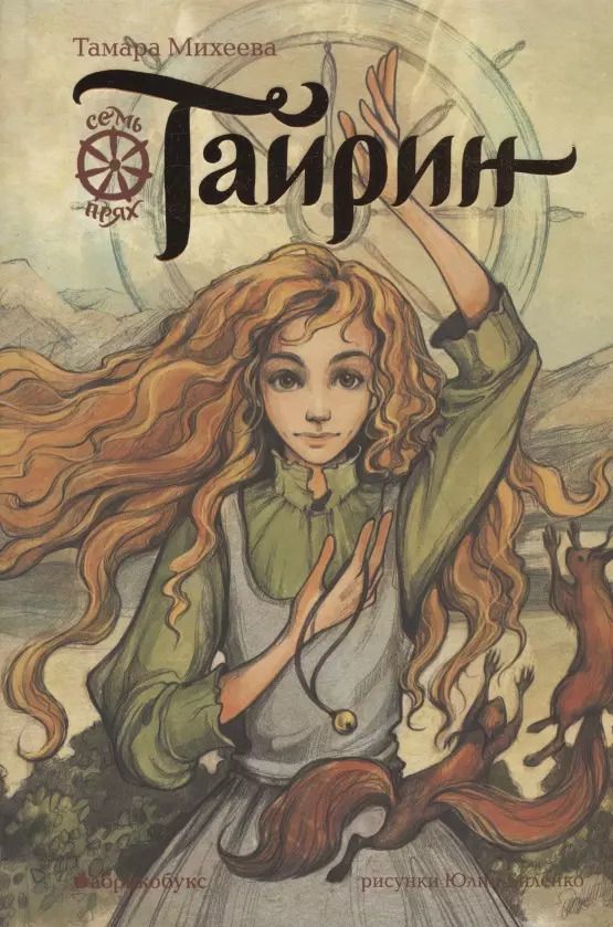 Обложка книги "Тамара Михеева: Тайрин. Семь прях. Книга третья"