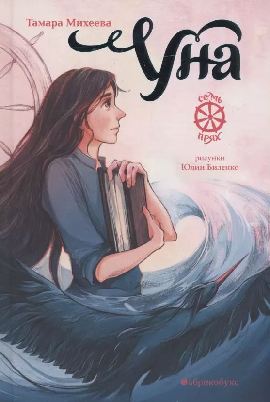 Обложка книги "Тамара Михеева: Уна. Семь прях. Книга четвертая"