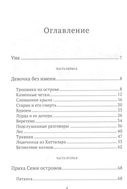 Фотография книги "Тамара Михеева: Уна. Семь прях. Книга четвертая"