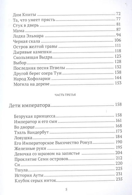 Фотография книги "Тамара Михеева: Уна. Семь прях. Книга четвертая"