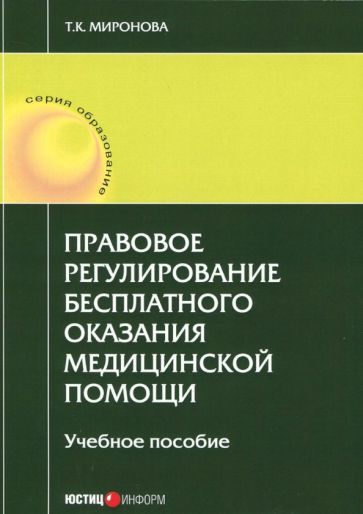 Обложка книги "Тамара Миронова: Правовое регулирование бесплатного оказания медицинской помощи. Учебное пособие"
