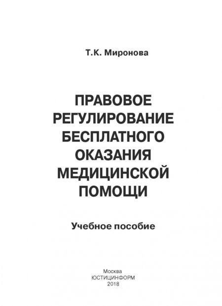 Фотография книги "Тамара Миронова: Правовое регулирование бесплатного оказания медицинской помощи. Учебное пособие"