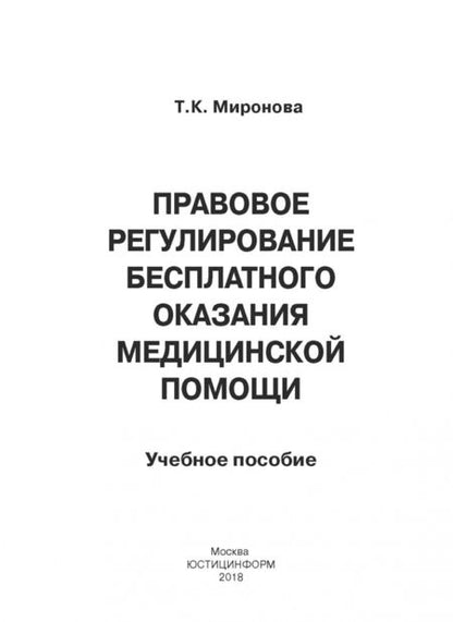 Фотография книги "Тамара Миронова: Правовое регулирование бесплатного оказания медицинской помощи. Учебное пособие"