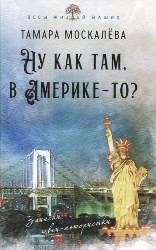 Обложка книги "Тамара Москалева: Ну как там, в Америке-то? Записки швеи-мотористки"