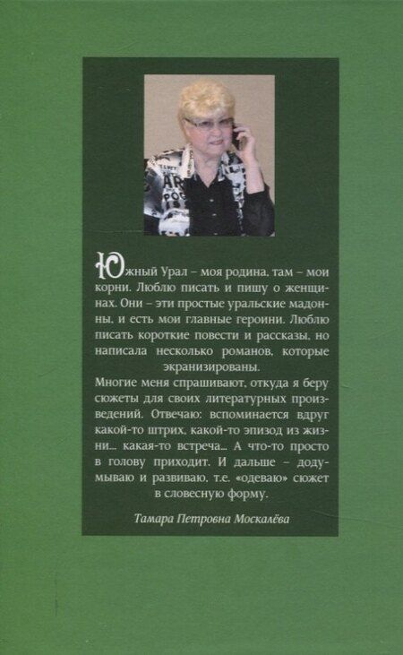 Фотография книги "Тамара Москалева: Ну как там, в Америке-то? Записки швеи-мотористки"