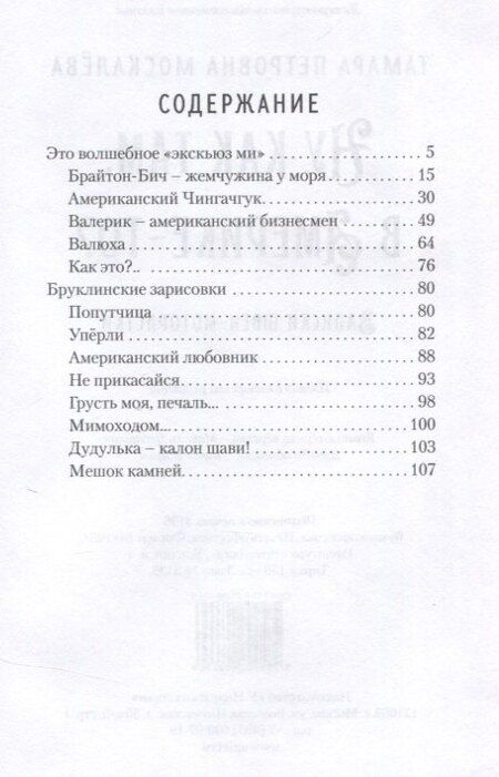 Фотография книги "Тамара Москалева: Ну как там, в Америке-то? Записки швеи-мотористки"