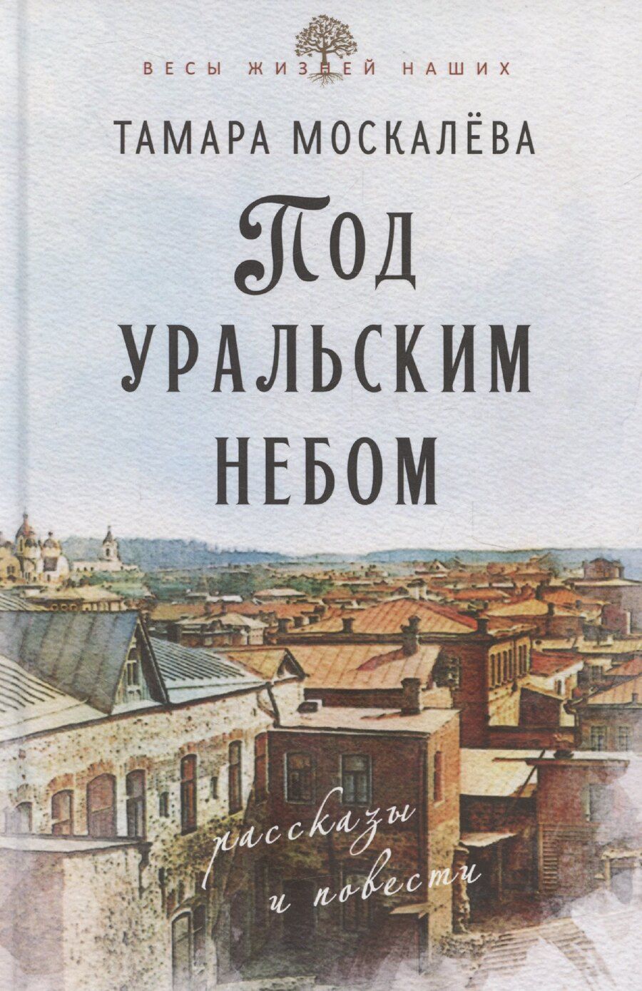 Обложка книги "Тамара Москалева: Под уральским небом"