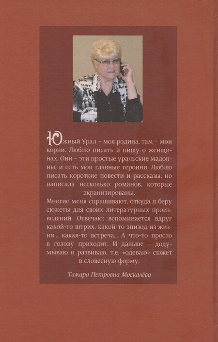 Фотография книги "Тамара Москалева: Под уральским небом"