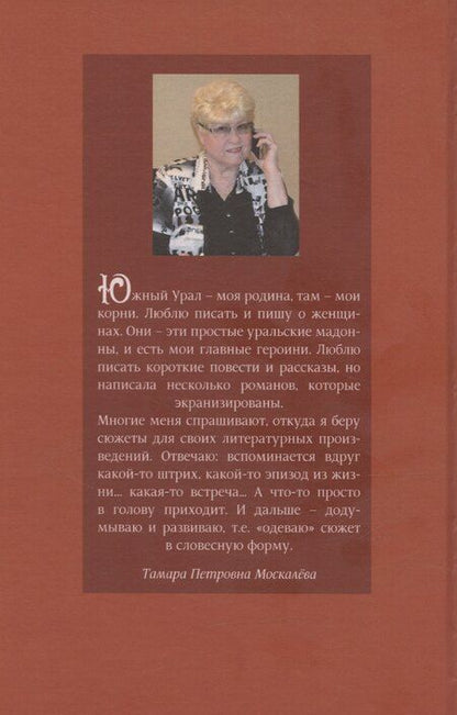 Фотография книги "Тамара Москалева: Под уральским небом"