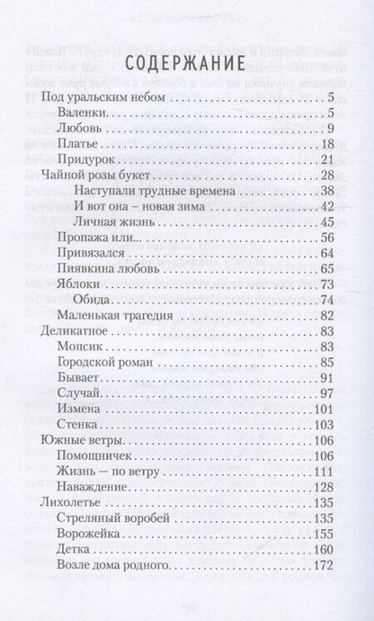 Фотография книги "Тамара Москалева: Под уральским небом"