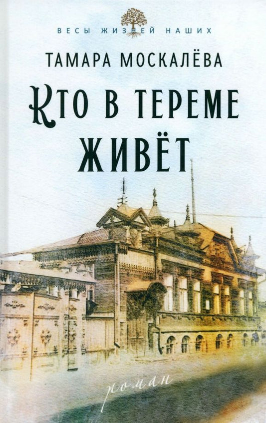 Обложка книги "Тамара Москалёва: Кто в тереме живёт"